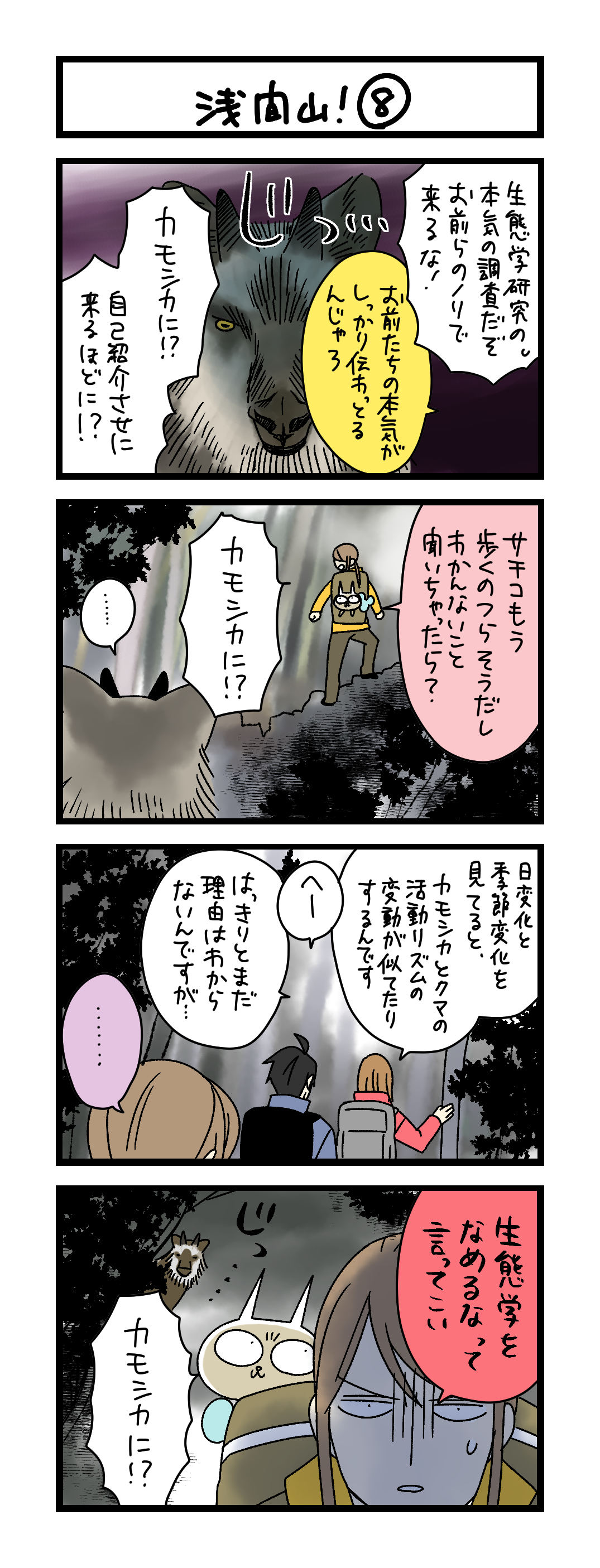 夜の4コマ部屋】浅間山！ ⑧ / サチコと神ねこ様 第2575回 / wako先生