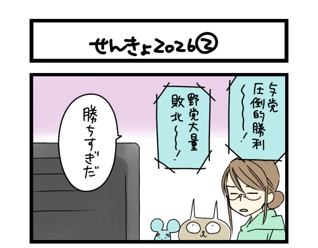 【夜の4コマ部屋】せんきょ2026② / サチコと神ねこ様 第2577回 / wako先生 【夜の4コマ部屋】せんきょ2026② / サチコと神ねこ様 第2577回 / wako先生
