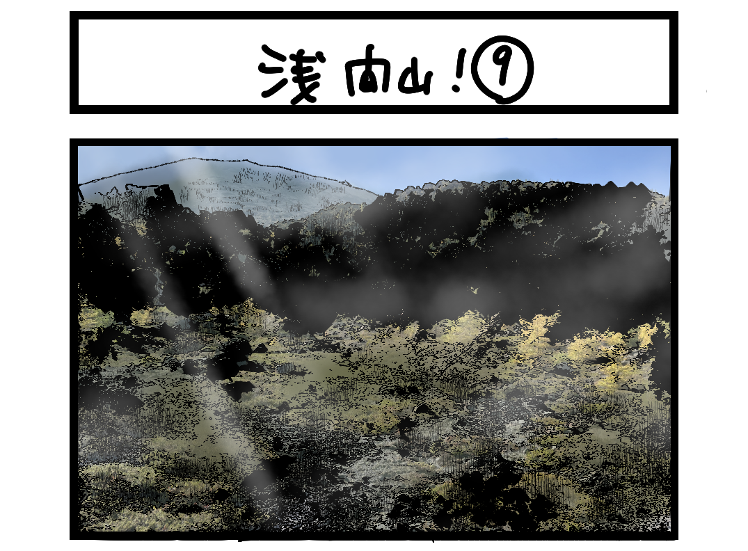 浅間山！ ⑨ 扉絵