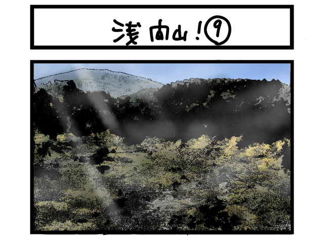 【夜の4コマ部屋】浅間山！ ⑨ / サチコと神ねこ様 第2578回 / wako先生