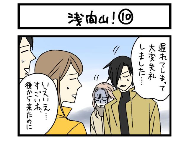 【夜の4コマ部屋】浅間山！⑩/ サチコと神ねこ様 第2579回 / wako先生