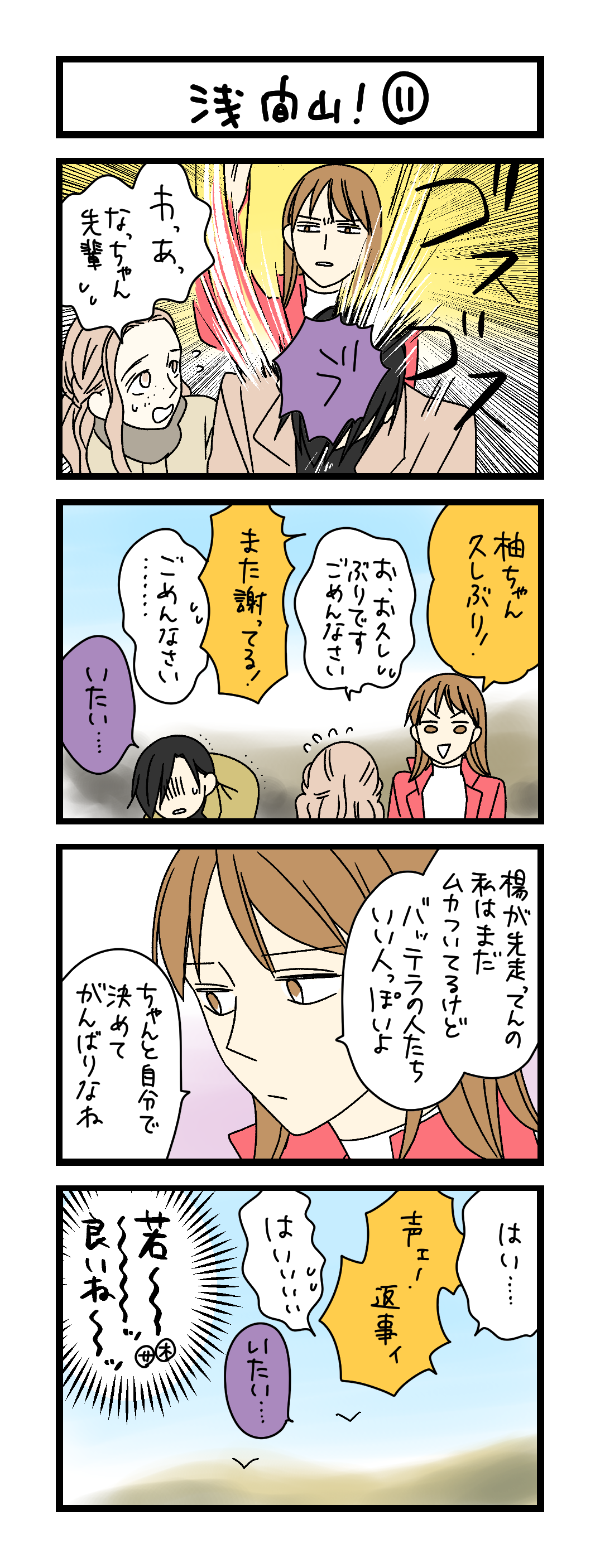 夜の4コマ部屋】浅間山！ ⑪ / サチコと神ねこ様 第2580回 / wako先生