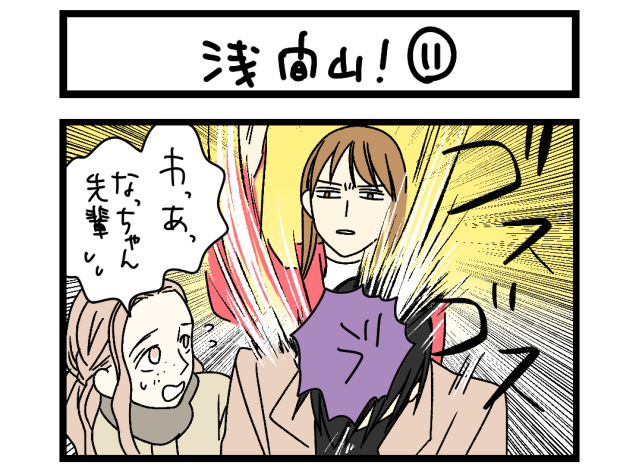 【夜の4コマ部屋】浅間山！⑪/ サチコと神ねこ様 第2580回 / wako先生