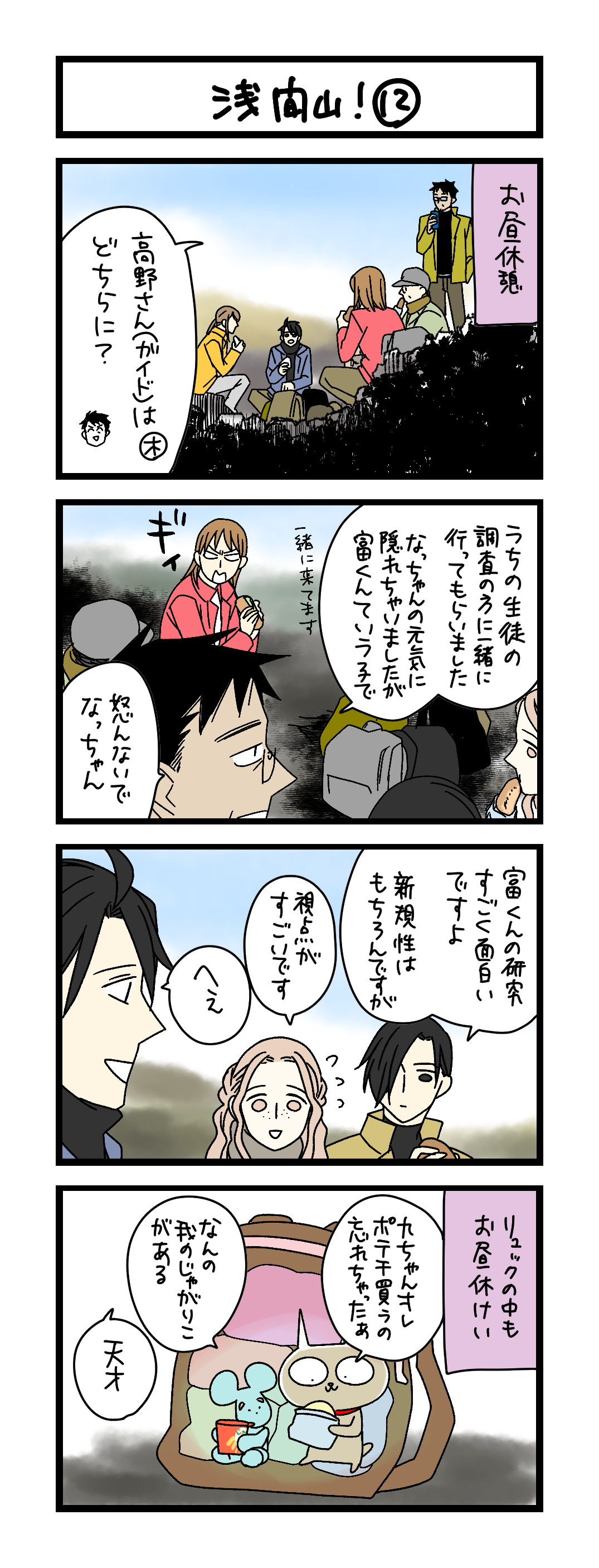 夜の4コマ部屋】浅間山！ ⑫ / サチコと神ねこ様 第2581回 / wako先生