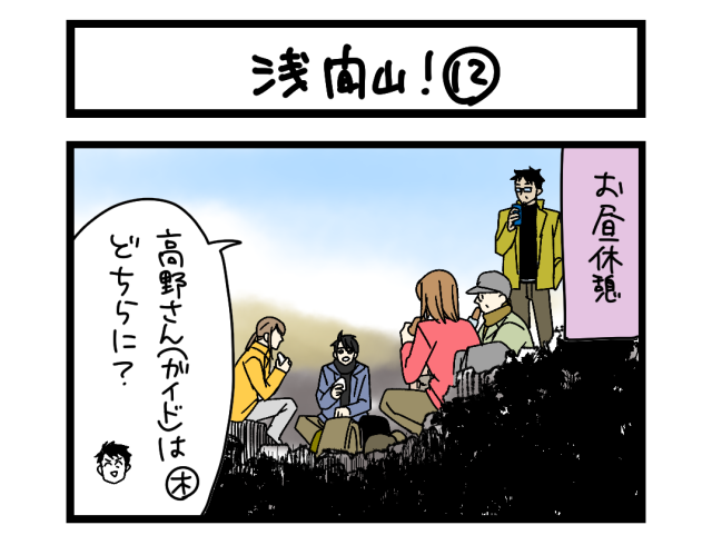 【夜の4コマ部屋】浅間山！ ⑫ / サチコと神ねこ様 第2581回 / wako先生