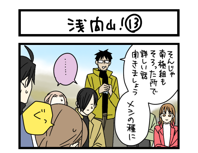 【夜の4コマ部屋】浅間山！⑬  / サチコと神ねこ様 第2582回 / wako先生