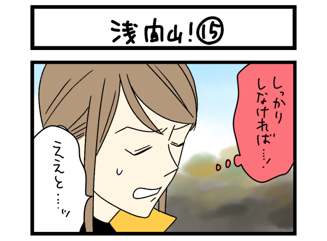 【夜の4コマ部屋】浅間山！ ⑮ / サチコと神ねこ様 第2584回 / wako先生