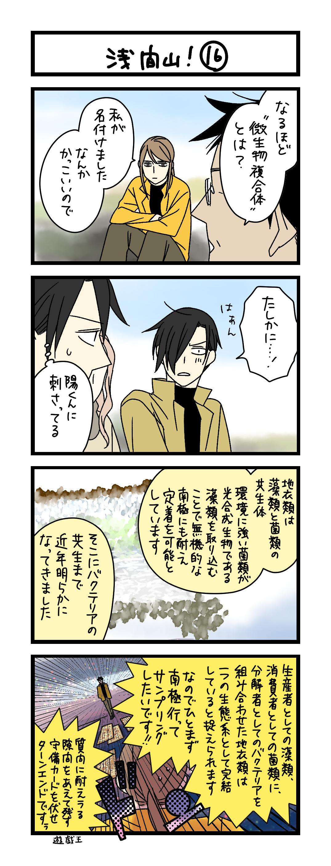 夜の4コマ部屋】浅間山！ ⑯ / サチコと神ねこ様 第2585回 / wako先生