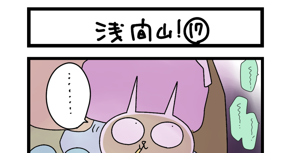 【夜の4コマ部屋】浅間山！ ⑰ / サチコと神ねこ様 第2586回 / wako先生