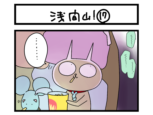 【夜の4コマ部屋】浅間山！ ⑰ / サチコと神ねこ様 第2586回 / wako先生