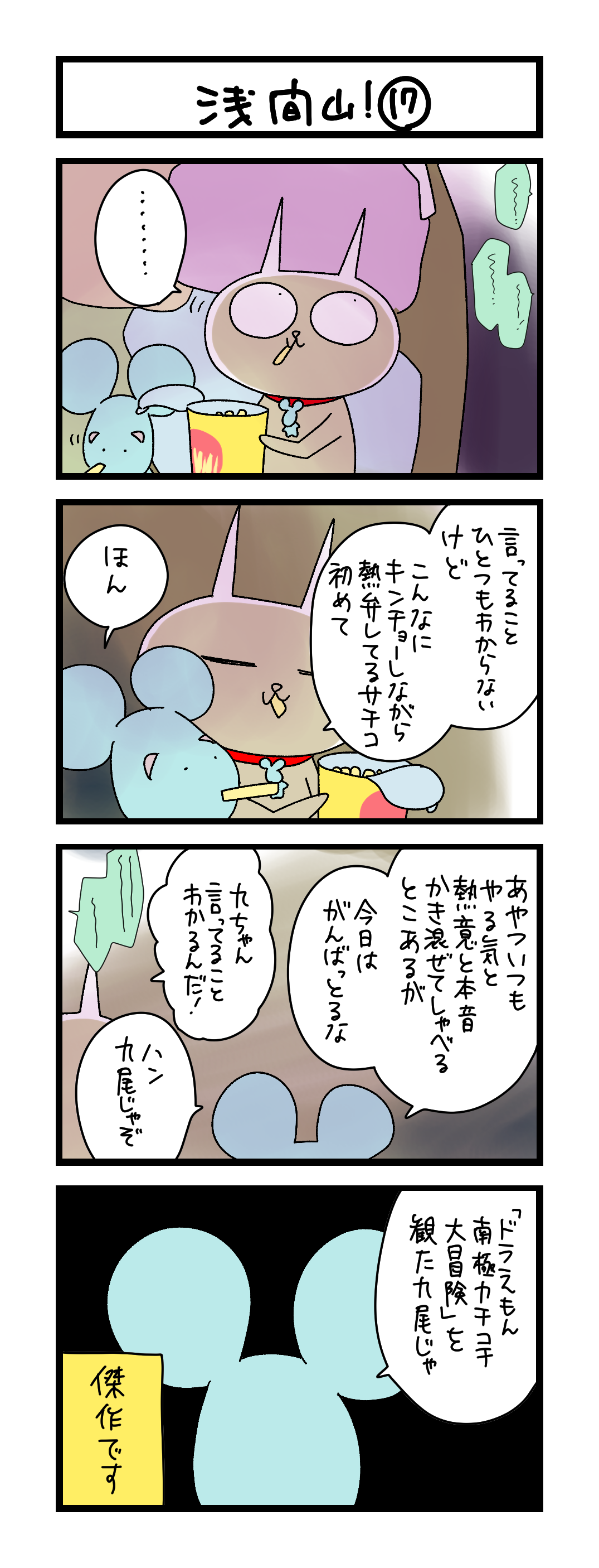 夜の4コマ部屋】浅間山！ ⑰ / サチコと神ねこ様 第2586回 / wako先生