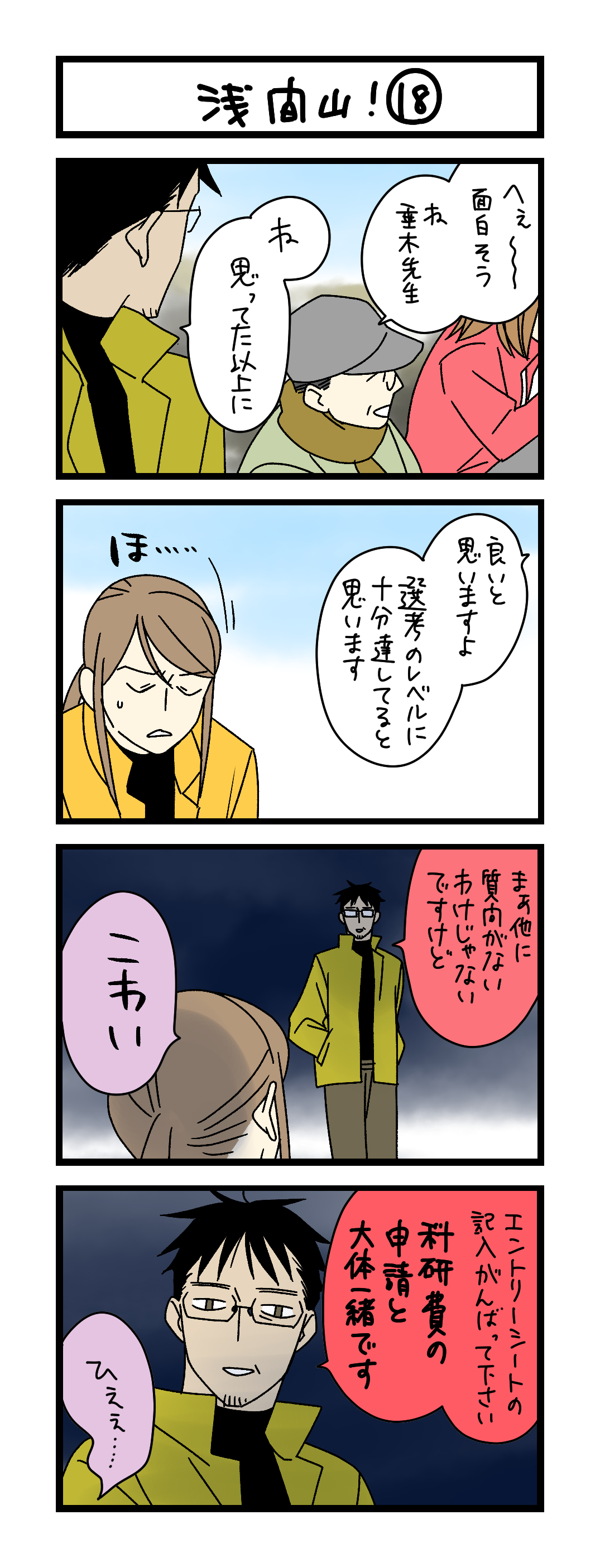 夜の4コマ部屋】浅間山！ ⑱ / サチコと神ねこ様 第2587回 / wako先生
