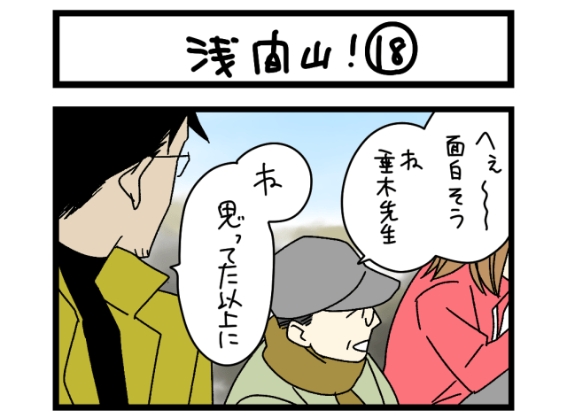 【夜の4コマ部屋】浅間山! ⑱ / サチコと神ねこ様 第2587回 / wako先生 【夜の4コマ部屋】浅間山! ⑱ / サチコと神ねこ様 第2587回 / wako先生