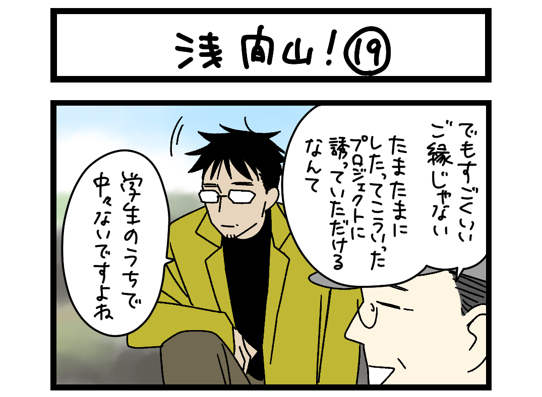 浅間山! ⑲ 扉絵