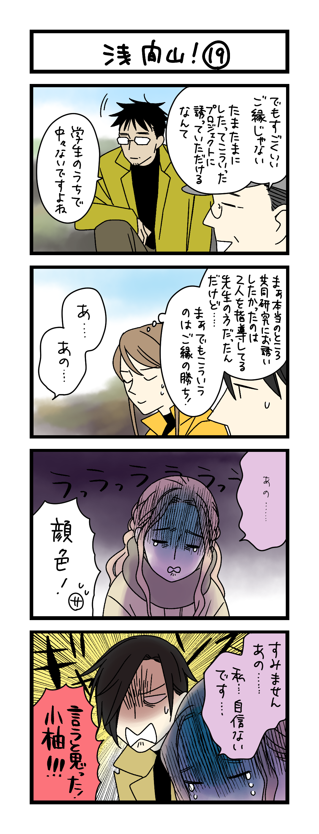 夜の4コマ部屋】浅間山！ ⑲ / サチコと神ねこ様 第2588回 / wako先生