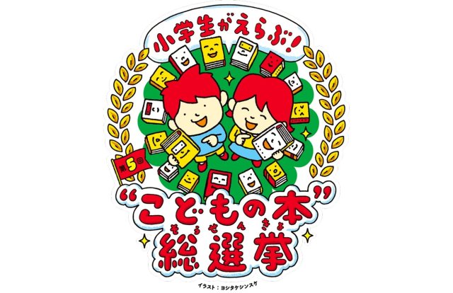 大人もつい読みたくなっちゃう「“こどもの本” 総選挙 ベスト10」第1位に輝いたのはみんな納得のピンチなあのシリーズでした…❗️