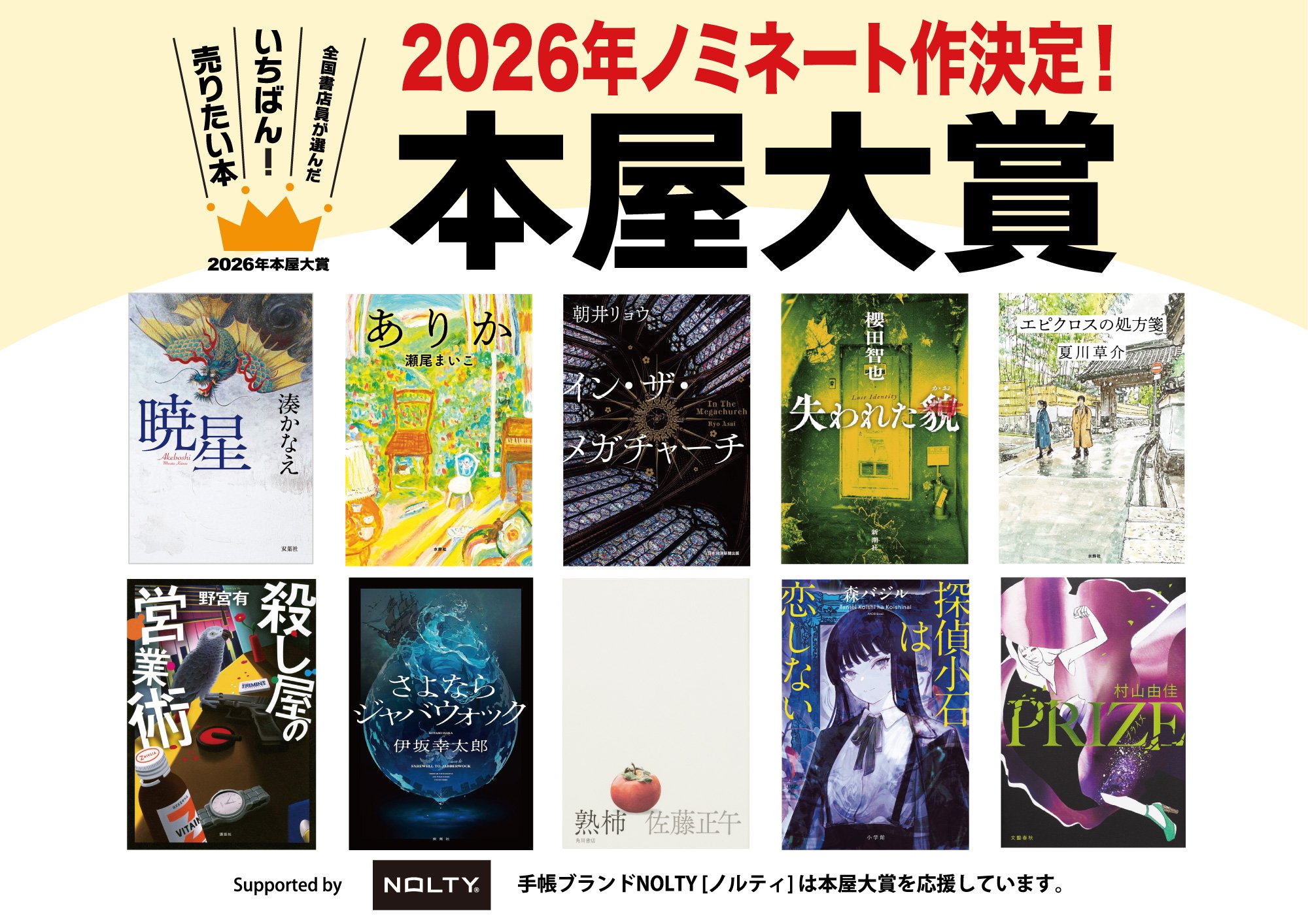 2026年本屋大賞ノミネート10作品が発表📚いま全国の書店員がいちばん