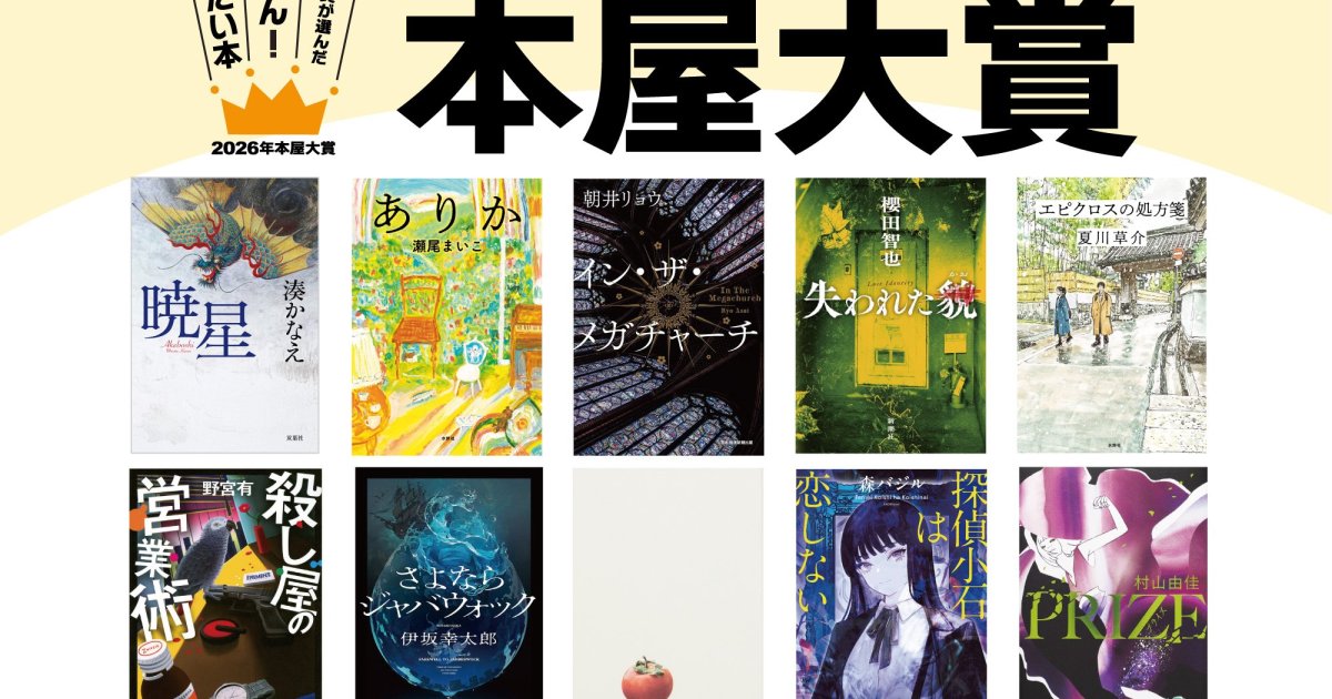 2026年本屋大賞ノミネート10作品が発表?いま全国の書店員がいちばん 