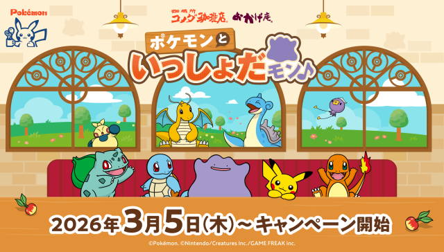 ポケモンたちがコメダ珈琲店とおかげ庵にやってくる! 第1弾の主役は『ぽこ あ ポケモン』でも話題の「メタモン」です♡ ポケモンたちがコメダ珈琲店とおかげ庵にやってくる! 第1弾の主役は『ぽこ あ ポケモン』でも話題の「メタモン」です♡