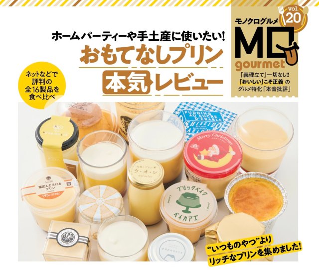 いま話題のプリンがそろう「おもてなしプリンランキング」の顔ぶれにテンション上がる🍮ホテルニューオータニや帝国ホテルを抑えて1位に輝いたのは…？