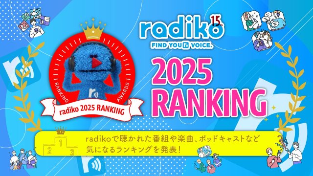 みんなはどんなラジオやポッドキャストを聴いてる？ 2025年にradikoでいちばん聴かれた番組は…