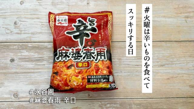 花椒10倍でシビ辛MAX＆宮崎辛麺風アレンジが激ウマ❤️‍🔥永谷園「麻婆春雨　辛口」はストック必至の新定番【#火曜は辛いものを食べてスッキリする日】