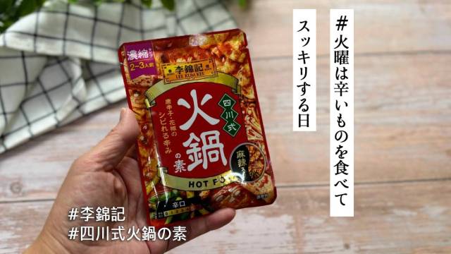 潔いほどのシビ辛＆スパイス感で本場の麻辣を楽しめる！ 李錦記「四川式火鍋の素」で華やかな味わいを堪能【#火曜は辛いものを食べてスッキリする日】