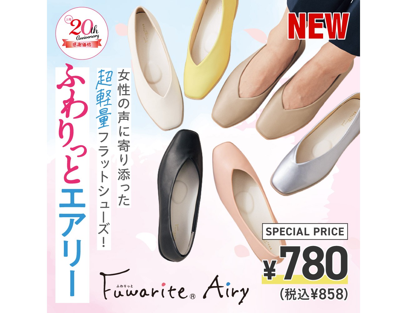 靴のヒラキで上場20周年記念キャンペーンがスタート！超軽量フラット
