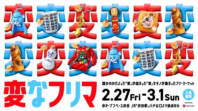 【ギャルも出動】メルカリが体験型イベント「変なフリマ」を開催!検索では出会えない「誰かの好きなもの=偏愛」がテーマです♡ 【ギャルも出動】メルカリが体験型イベント「変なフリマ」を開催!検索では出会えない「誰かの好きなもの=偏愛」がテーマです♡