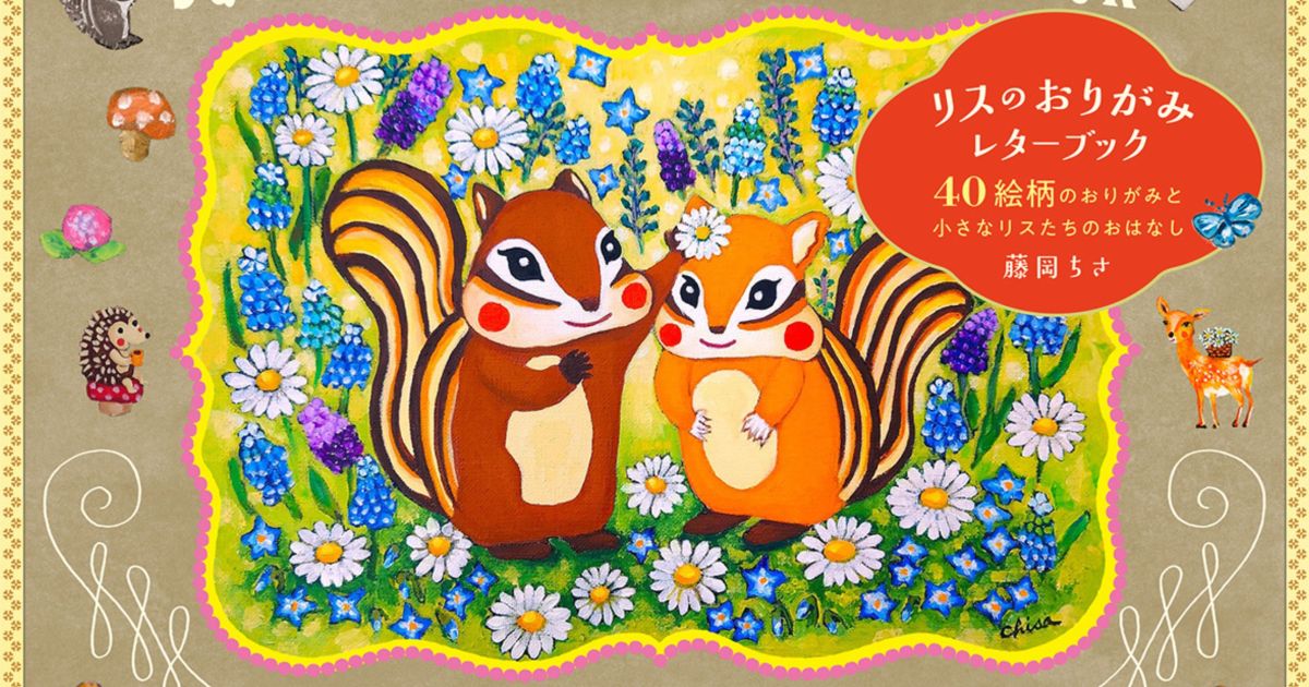 もはや飾っておきたくなる…！榮太樓總本鋪のパケでおなじみのリスさんが物語もおりがみも楽しめるレターブックに🐿️ | Pouch[ポーチ]