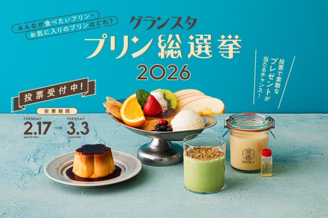 固め、とろとろ、それとも進化系…推しのプリンはある？JR東京駅で「グランスタプリン総選挙2026」開催中🍮