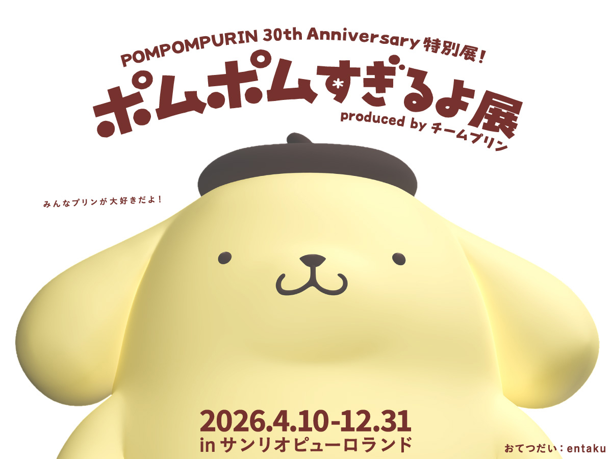 30周年】ポムポムプリンの特別イベントがピューロランドで開催💛9つの