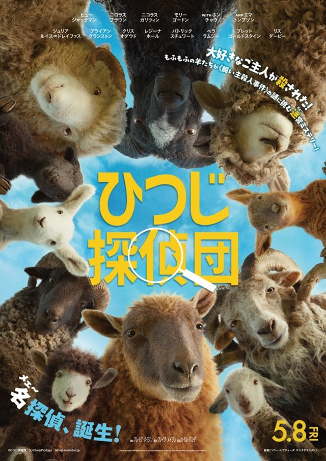 メェ～探偵たちが飼い主殺しの犯人を追う映画『ひつじ探偵団』🐑SNSで話題になった映画の日本公開がついに決定したよ！