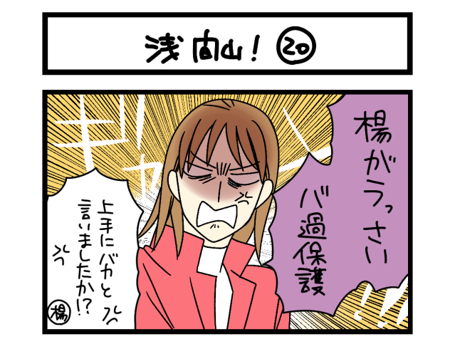 【夜の4コマ部屋】浅間山! ⑳ / サチコと神ねこ様 第2589回 / wako先生 【夜の4コマ部屋】浅間山! ⑳ / サチコと神ねこ様 第2589回 / wako先生