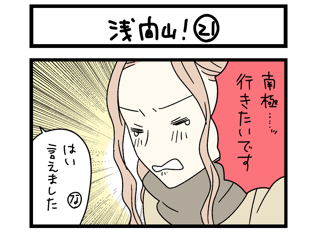 浅間山！ ㉑ 扉絵