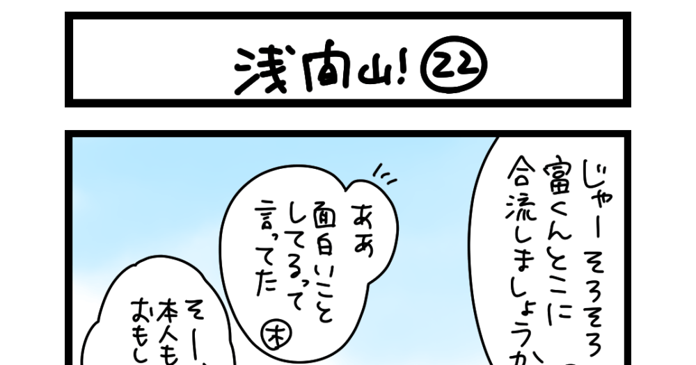 夜の4コマ部屋】浅間山！ ㉒ / サチコと神ねこ様 第2591回 / wako先生