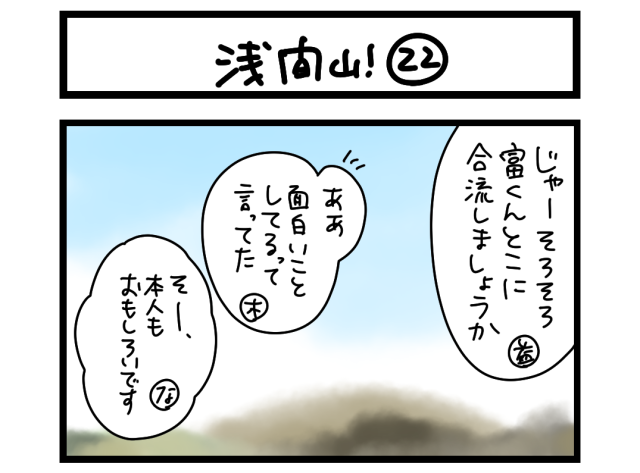 【夜の4コマ部屋】浅間山！ ㉒ / サチコと神ねこ様 第2591回 / wako先生