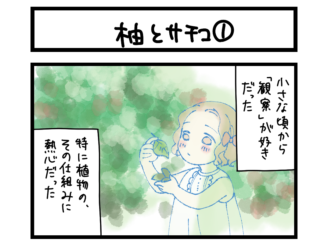 柚とサチコ ① 扉絵