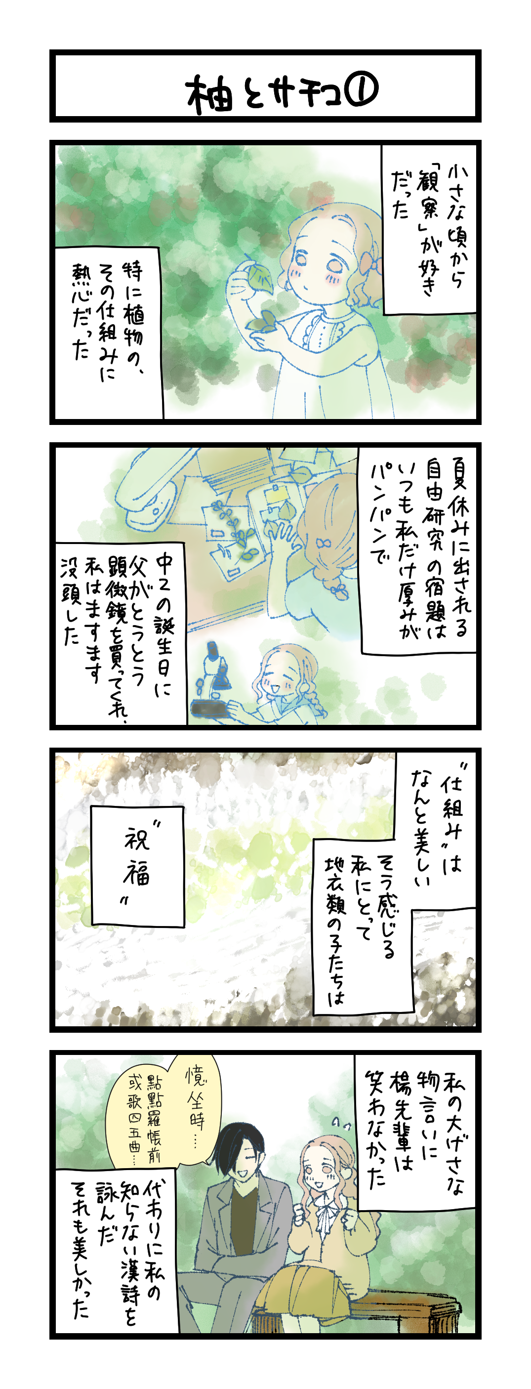 夜の4コマ部屋】柚とサチコ ① / サチコと神ねこ様 第2592回 / wako