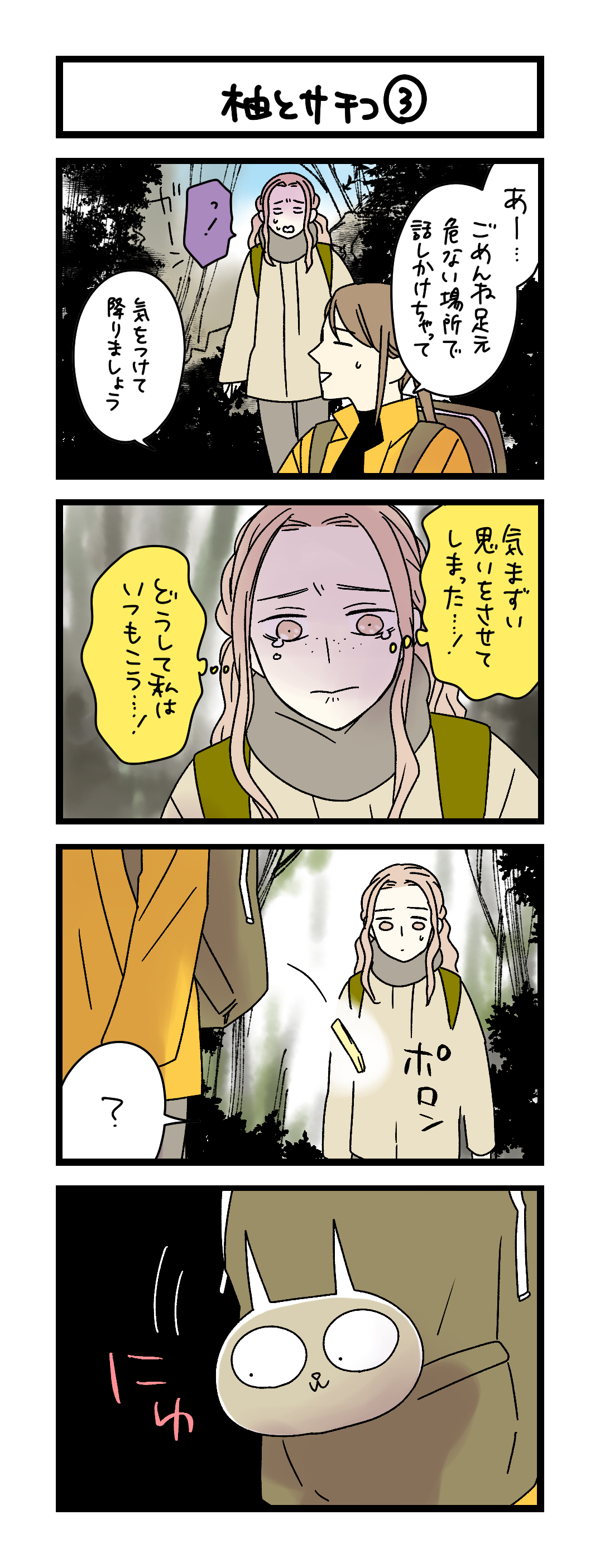 夜の4コマ部屋】柚とサチコ ③ / サチコと神ねこ様 第2594回 / wako