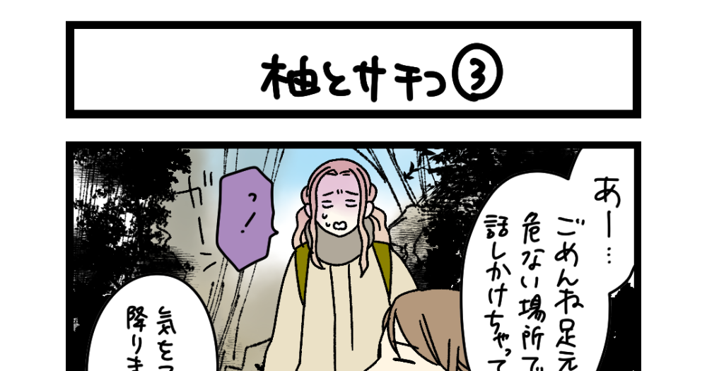 夜の4コマ部屋】柚とサチコ ③ / サチコと神ねこ様 第2594回 / wako