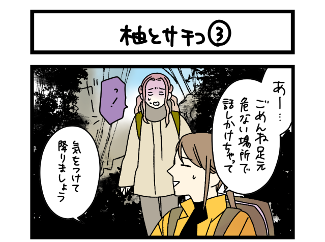 【夜の4コマ部屋】柚とサチコ ③ / サチコと神ねこ様 第2594回 / wako先生