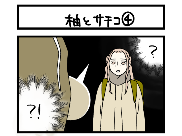 【夜の4コマ部屋】柚とサチコ ④ / サチコと神ねこ様 第2595回 / wako先生