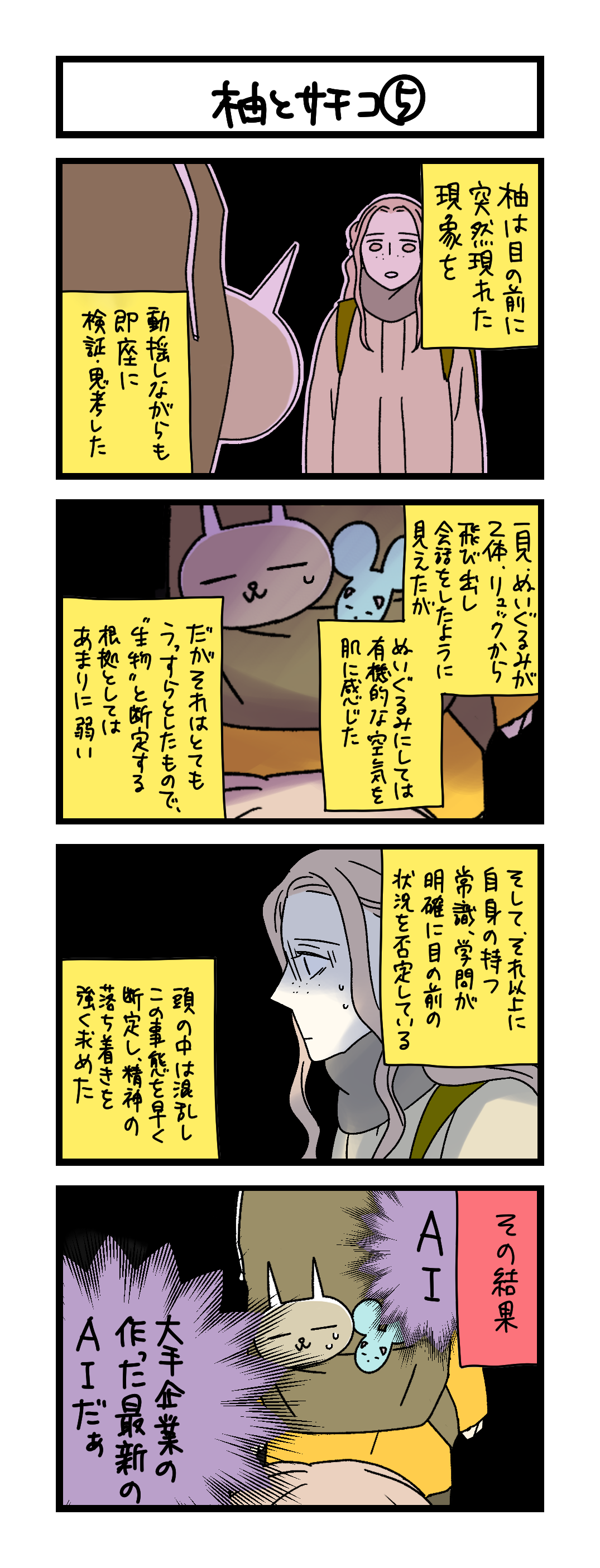 夜の4コマ部屋】柚とサチコ ⑤ / サチコと神ねこ様 第2596回 / wako