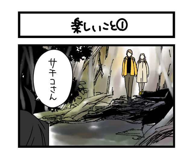 【夜の4コマ部屋】楽しいこと① / サチコと神ねこ様 第2598回 / wako先生