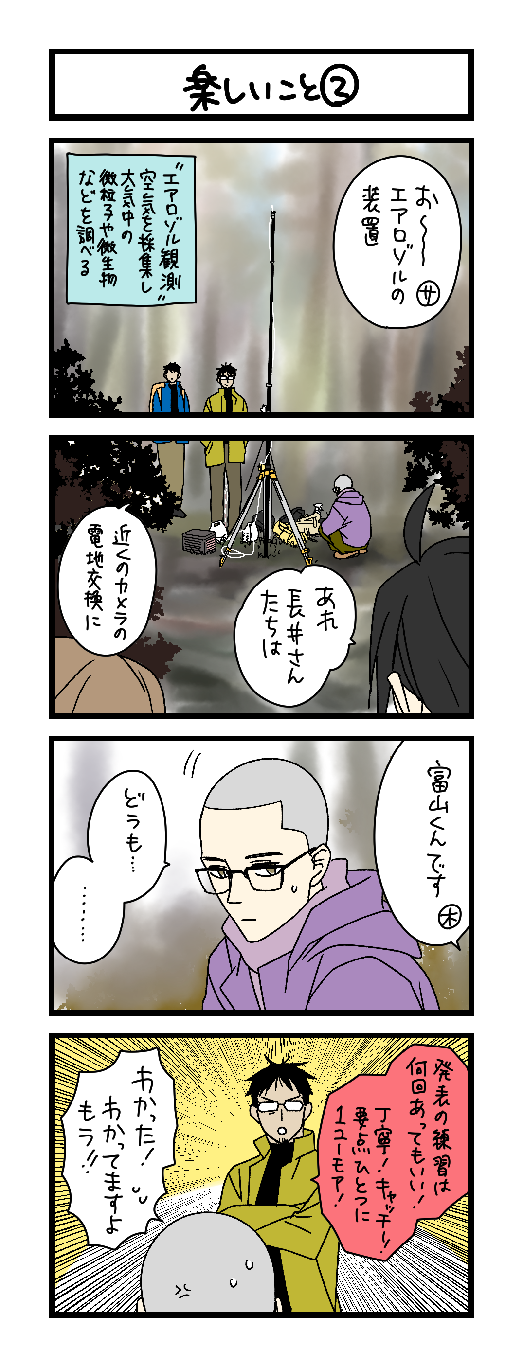 夜の4コマ部屋】楽しいこと② / サチコと神ねこ様 第2599回 / wako先生