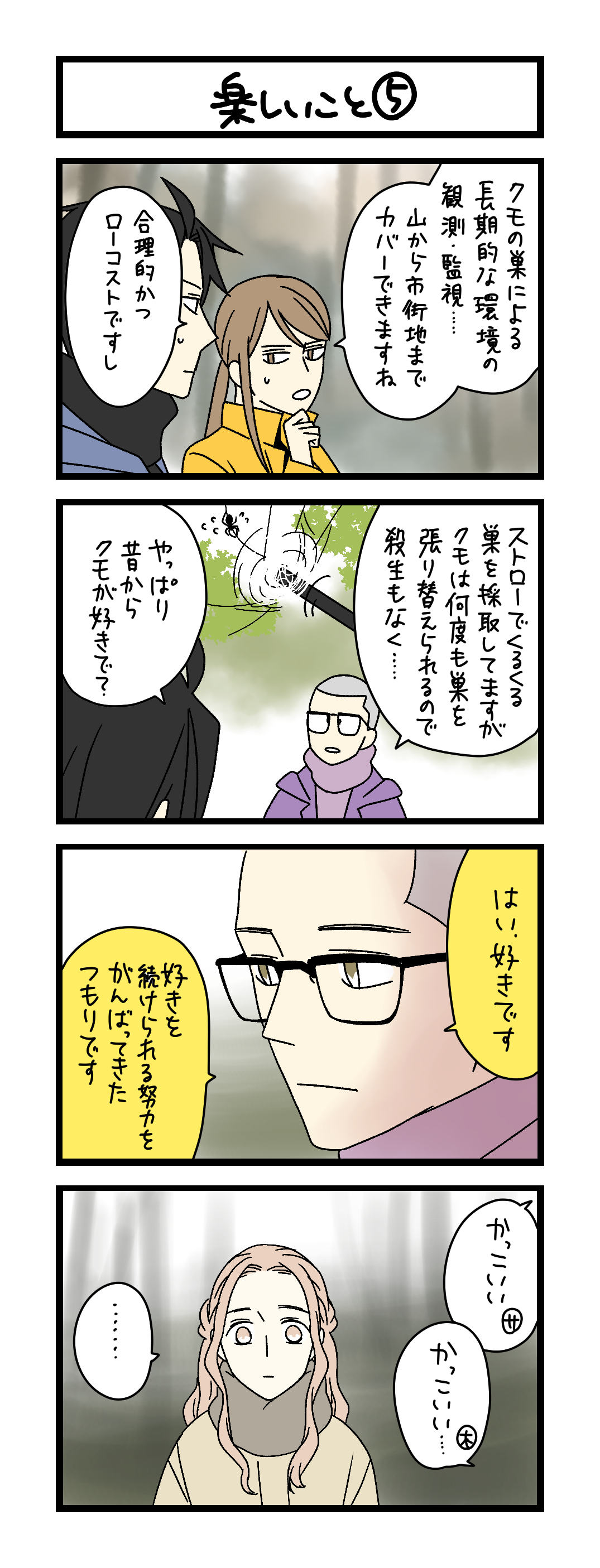 夜の4コマ部屋】楽しいこと⑤ / サチコと神ねこ様 第2602回 / wako先生