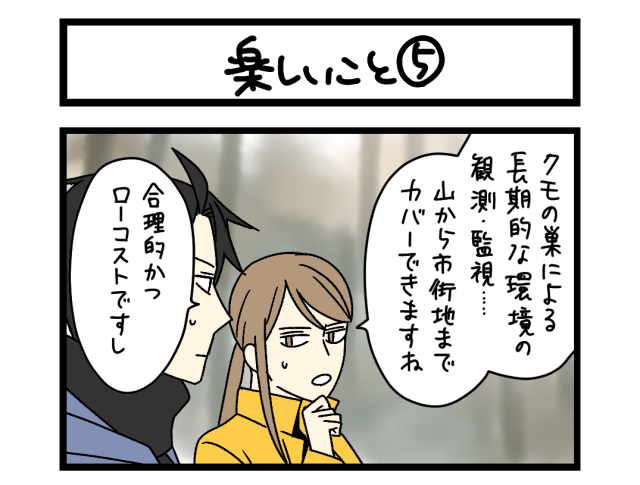 【夜の4コマ部屋】楽しいこと⑤ / サチコと神ねこ様 第2602回 / wako先生