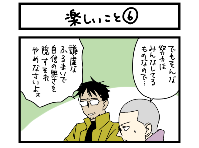 【夜の4コマ部屋】楽しいこと⑥ / サチコと神ねこ様 第2603回 / wako先生