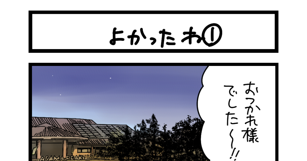 【夜の4コマ部屋】よかったね① / サチコと神ねこ様 第2604回 / wako先生